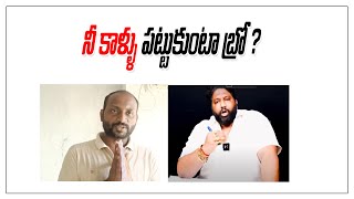 నీ కాళ్ళు పట్టుకుంటా బ్రో ? || Bose Kommuri about kalyan dileep sunkara || Janasena || Kvl