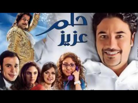 مشاهدة فيلم حلم عزيز بطولة محمد أمام أحمد عز