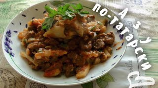 Готовим Дома: Изумительно Вкусное АЗУ по-Татарски! Просто и Легко Готовим Дома: Изумительно Вкусное АЗУ по-Татарски! Просто и Легко