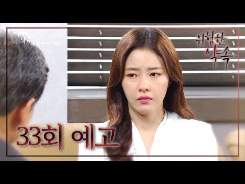 [33회 <strong>예고</strong>] “회사에서 나가겠습니다” <strong>사직서</strong> 제출하는 박하나? [위험한 약속]