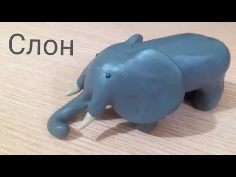 Лепим слона
