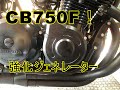 CB750F！強化ジェネレーターキット組んでみた！