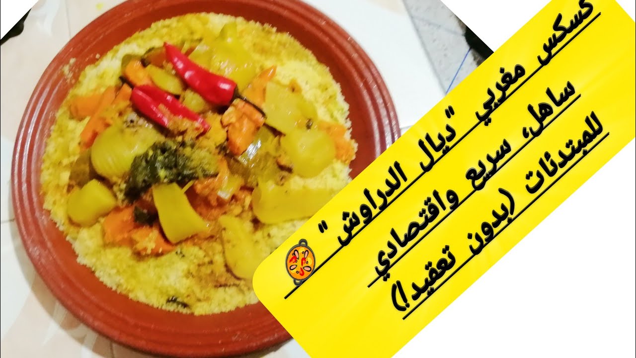 كسكس مغربي سهل و اقتصادي للمبتدئات