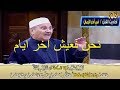 احاديث فتن اخر الزمان من روائع الشيخ محمد راتب النابلسي 2019 نحن نعيش اخر ايام