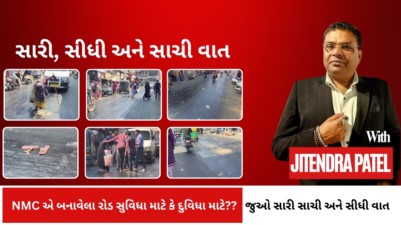 NAVSARI LIVE :- NMC એ બનાવેલા રોડ સુવિધા માટે કે દુવિધા માટે?? જુઓ સારી સાચી અને સીધી વાત