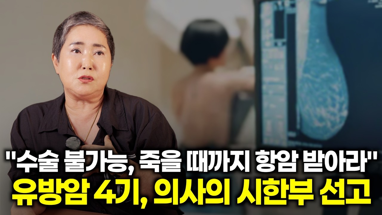 "2년, 죽을때까지 항암해라" 의사 말이 틀렸습니다. 유방암 4기, 시한부 선고 받고 살아있습니다 | 행복한의사 김정훈의 건강이야기
