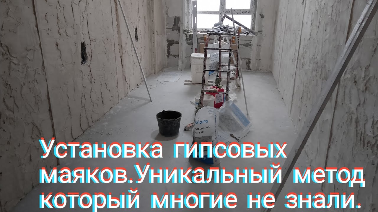 Установка гипсовых маяков.Уникальный метод который многие не знали.