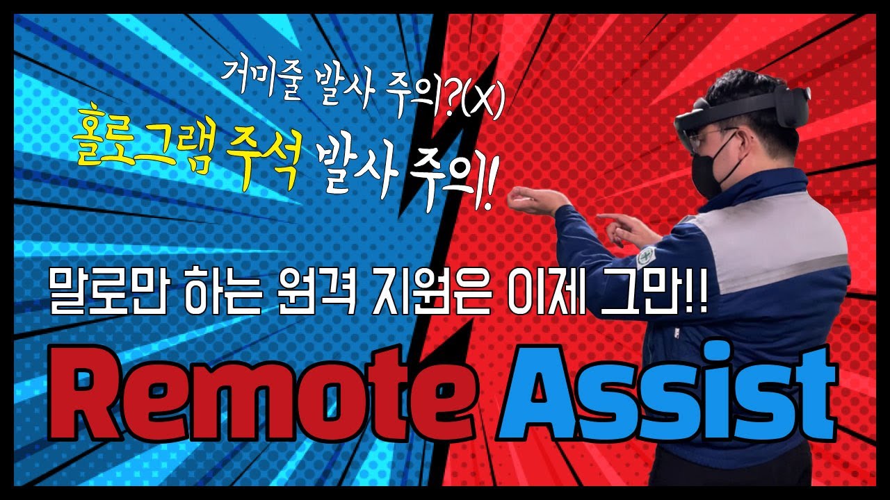원격 지원의 신세계 Remote Assist(리모트 어시스트)! HoloLens 2와 찰떡! YouTube