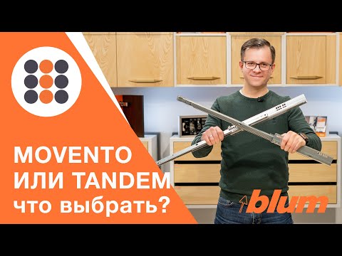 MOVENTO vs TANDEM - какие направляющие от компании Блюм выбрать? КДМ-Интеркомплект.