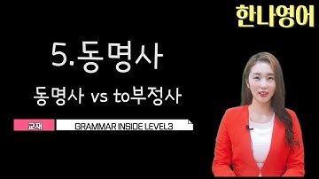 GM3 동명사 to 부정사 GRAMMAR INSIDE LEVEL3