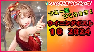 【🔰ひとくちうまぬしのういぽ】ウイニングポスト10 2024 LIVE 配信 ！ 競馬大好き・ 競馬ゲーム大好きな人達の真夜中集い！初見さん大歓迎ッ！！  #ウイニングポスト  #スタポケ