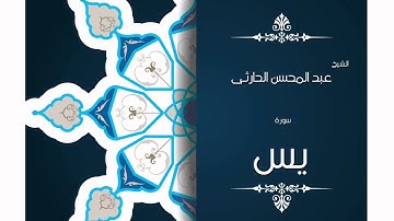 سورة يس | بصوت القارئ الشيخ عبد المحسن الحارثى