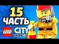 LEGO City Undercover Прохождение - ЧАСТЬ 15 - ПОЖАРНИК