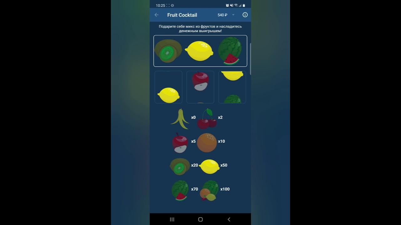 фрут коктейль на деньги