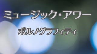 【カラオケ】ミュージック・アワー - ポルノグラフィティ【オフボーカル】