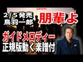 鳥羽一郎 朋輩よ0 ガイドメロディー正規版(動く楽譜付き)