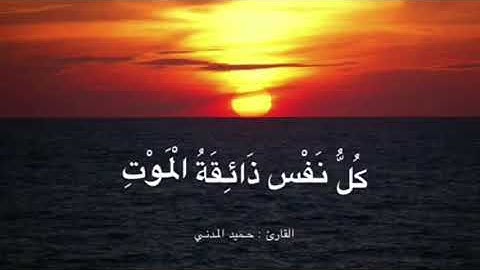 تلاوة خاشعة للقارئ حميد المدني