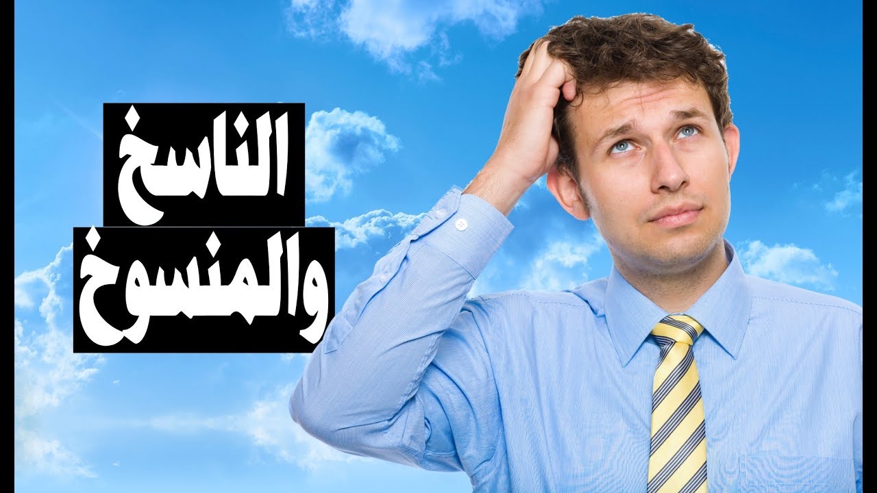 الناسخ والمنسوخ، فضيلة أم فضيحة؟! - ثبت رجلك