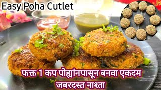 पोहा कटलेट रेसीपी | Poha cutlet recipe | 10  min breakfast recipe | Poha Aloo Tikki | Snacks Recipe