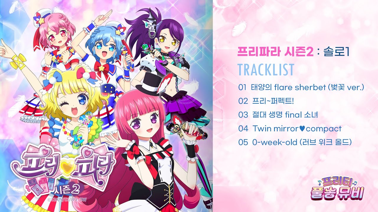 ⭐프리파라 시즌2: 솔로①⭐ㅣ🎀프리티 풀송 뮤비🎀ㅣ풀송 뮤직비디오 최초 공개ㅣ매주 금요일 저녁 6시