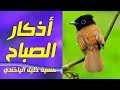 اذكار الصباح كاملة | الصوت الجميل حسين خليل الياخندي