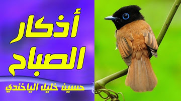 اذكار الصباح كاملة | الصوت الجميل حسين خليل الياخندي