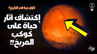 فيزيكس بالعربي | اكتشاف آثار حياة على المريخ