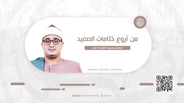 من أروع ختامات الصعيد للشيخ محمود الشحات أنور ✪ سورة التحريم والطارق @ المنيــا ( صعيد مصر )