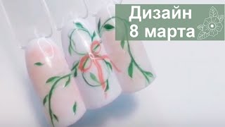 Дизайн ногтей к 8 марта