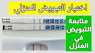 اختبار التبويض المنزلي| فحص الاباضة المنزلي|طريقة استخدام تحليل التبويض المنزلي|شريط اختبار التبويض