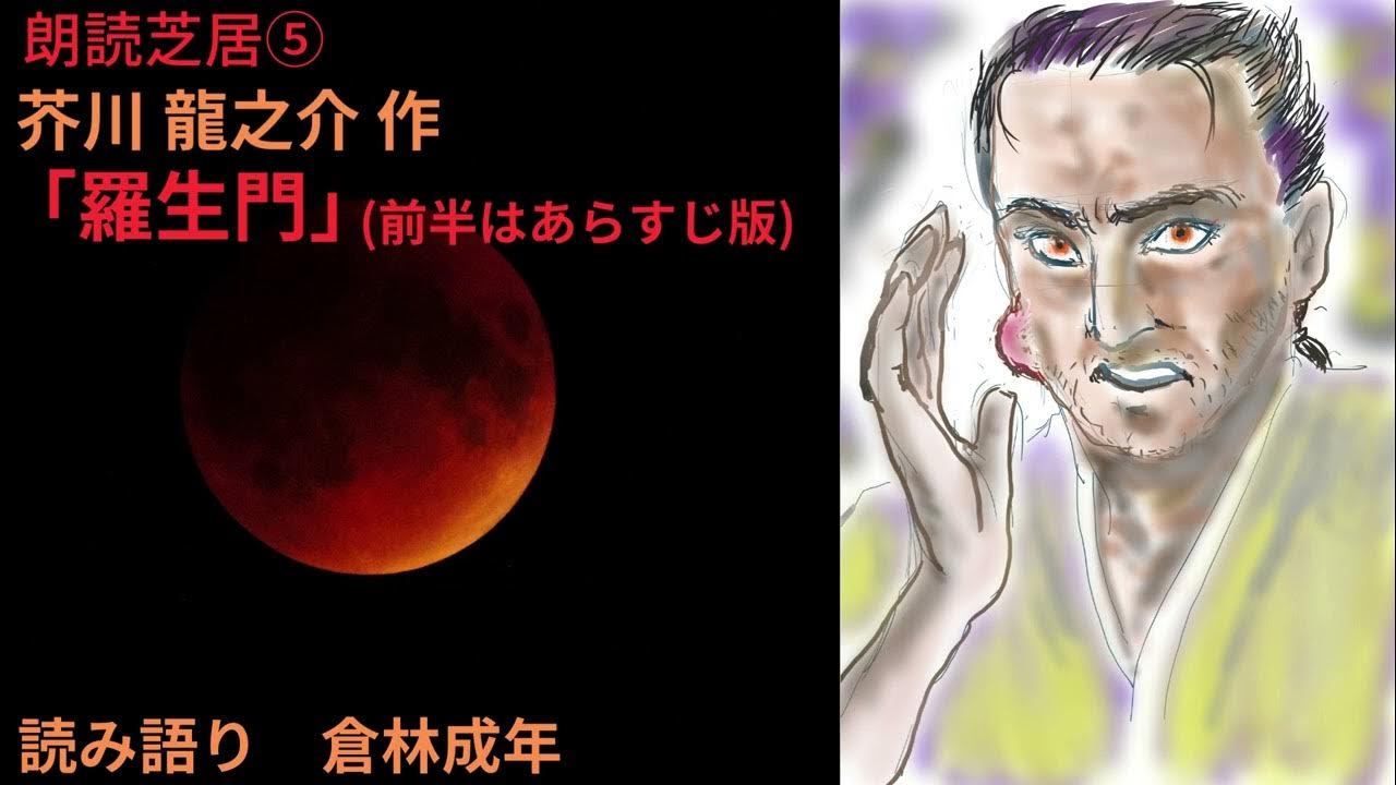 朗読芝居⑤ 羅生門(前半はあらすじ版)。前半はあらすじで、後半の老婆の語り、下人の変心にスポットを置いた、短時間で「羅生門」の「肝」が楽しめる録音になっているかと。他の朗読芝居作品も聞いてみて 朗読芝居⑤ 羅生門(前半はあらすじ版)。前半はあらすじで、後半の老婆の語り、下人の変心にスポットを置いた、短時間で「羅生門」の「肝」が楽しめる録音になっているかと。他の朗読芝居作品も聞いてみて