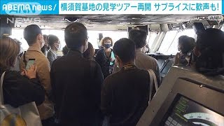 横須賀基地の見学ツアー再開　サプライズに歓声も(2021年11月3日)