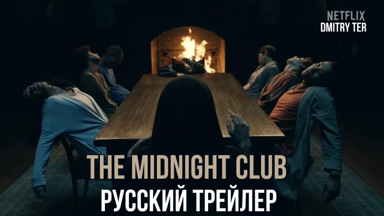 The Midnight Club | Трейлер с русской озвучкой
