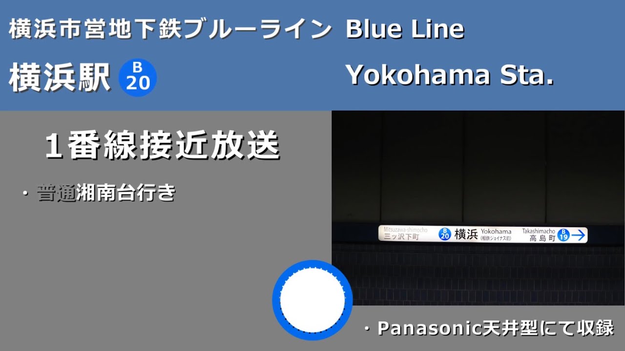 【駅放送】横浜市営地下鉄ブルーライン横浜駅自動放送