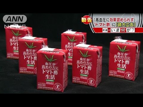 高血圧改善 誤認する トマト酢 誇大広告 に勧告 16 03 01 Youtube