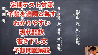 定期テスト対策「子楚を適嗣と為す」わかりやすい現代語訳と書き下し文と予想問題解説