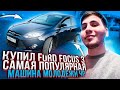 КУПИЛ FORD FOCUS 3 2 ЛИТРА! САМАЯ ПОПУЛЯРНАЯ МАШИНА МОЛОДЕЖИ В ЧЕЧНЕ!