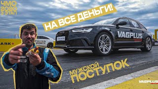 Чемпионат на все деньги! ЧМО 2020 - 3 этап.