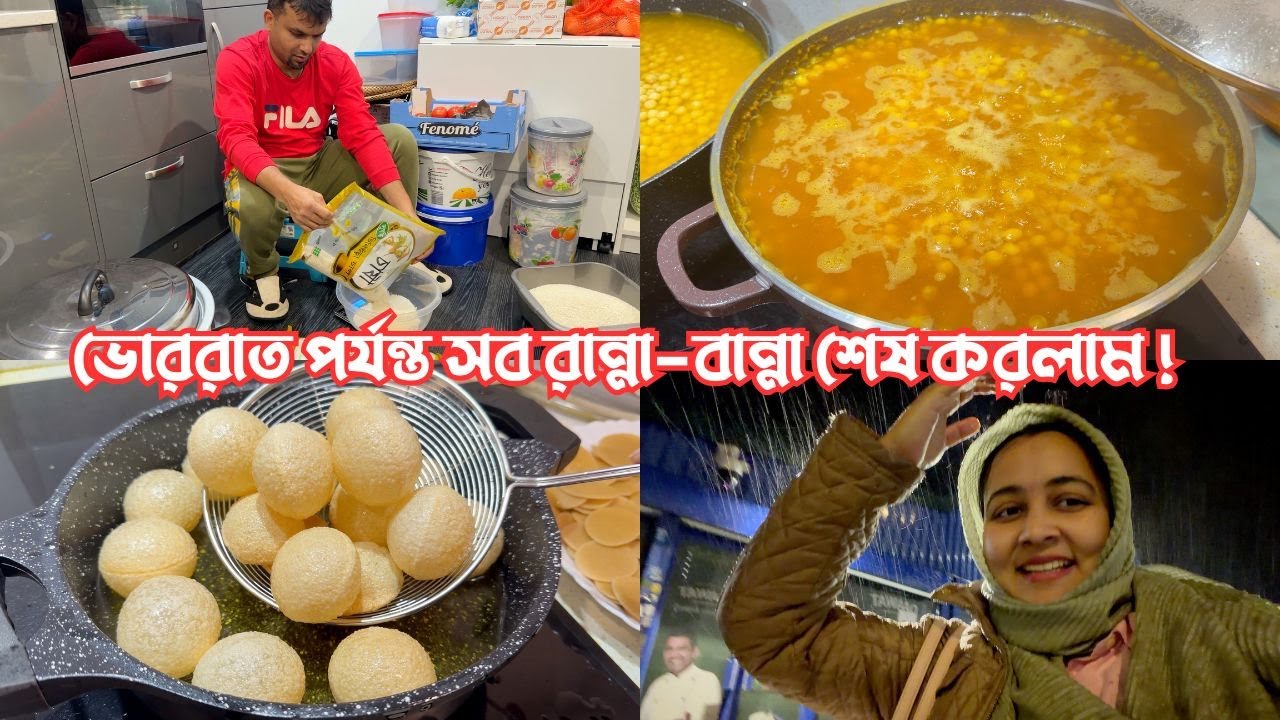 ভোররাত পর্যন্ত সব রান্না-বান্না শেষ করলাম! 😍