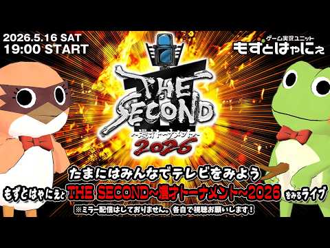 📱🐤#バラエティ実況🐸もずはゃと「#THESECOND ～漫才トーナメント～2026」をみるライブ！たまにはみんなでテレビをみよう企画【#もずとはゃにぇ】
