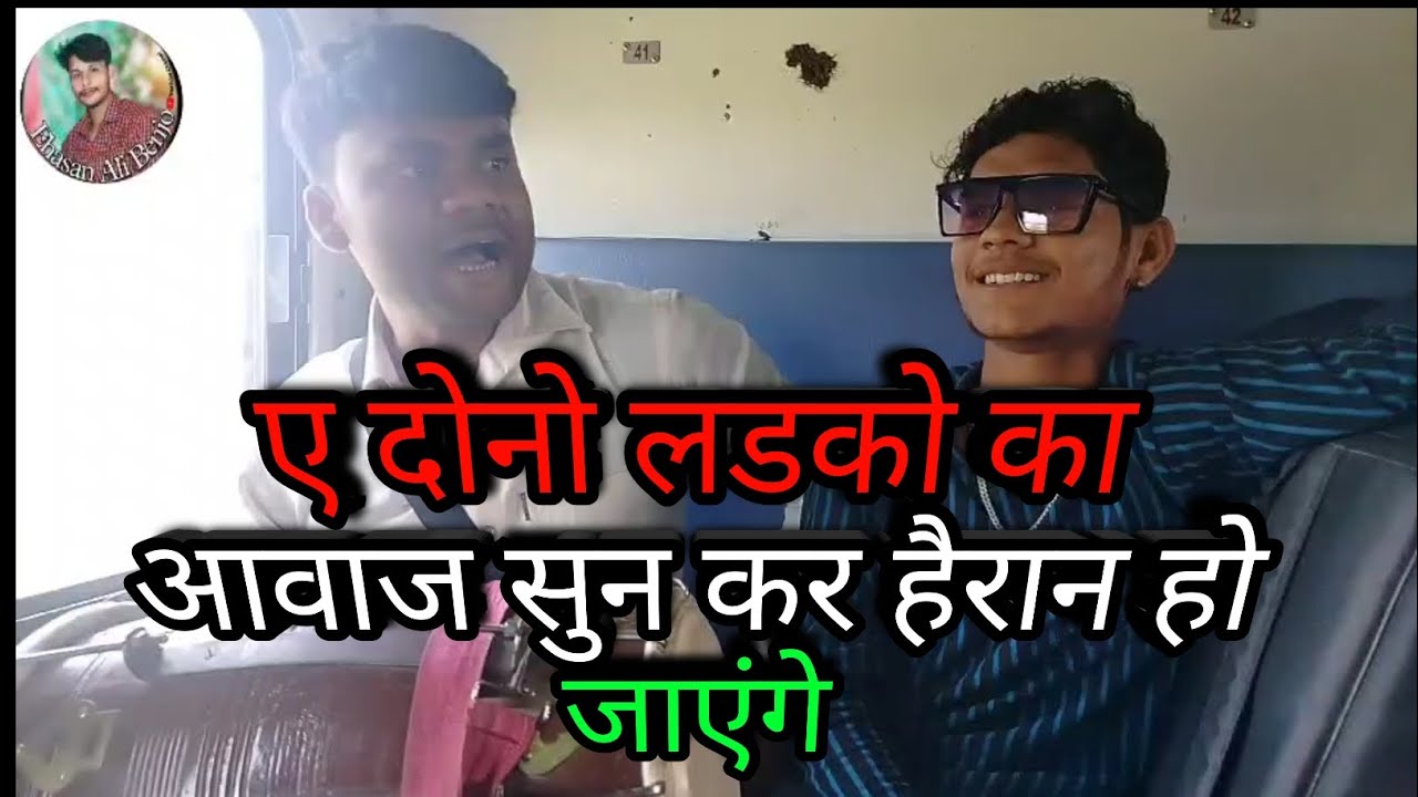 ए लडको का आवाज सुन कर हैरान हो जाएंगे amajad ali aur RamPravesh ji # ...