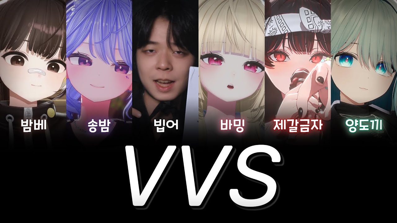 양도끼 X 송밤 X 제갈금자 X 밤베 X 바밍 X 빕어 - VVS(Live)(불법콜라보)