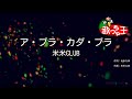 【カラオケ】ア・ブラ・カダ・ブラ/米米CLUB