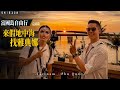 【富國島自由行】EP 5 完結篇：這是人生看過最完美和浪漫的夕陽 / 日落小鎮 Sunset Town