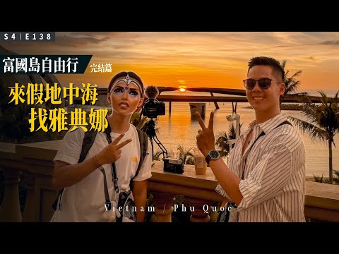 【富國島自由行】EP 5 完結篇：這是人生看過最完美和浪漫的夕陽 / 日落小鎮 Sunset Town