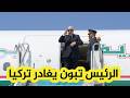 شاهد.. مراسم توديع رئيس الجمهورية عبد المجيد تبون بمطار أنقرة بعد زيارة رسمية أداها إلى تركيا