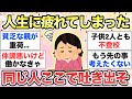 【ガルちゃん有益】実はみんな人生疲れてるよね、生きるしんどさ吐き出したり励ましあったりしよpart2【ガルトピまとめ】