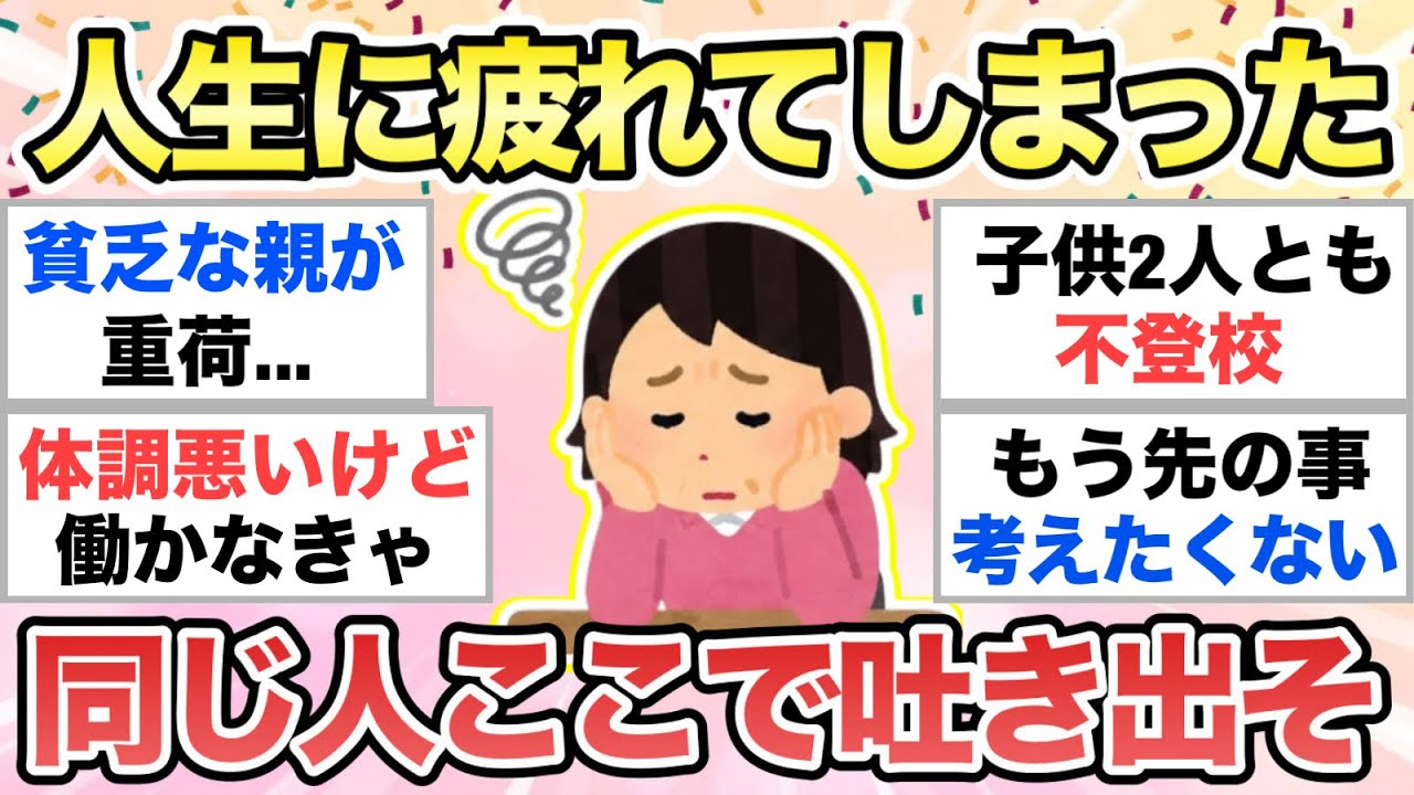 【ガルちゃん有益】実はみんな人生疲れてるよね、生きるしんどさ吐き出したり励ましあったりしよpart2【ガルトピまとめ】