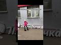 Забрала пятерочку домой🤪Смотри мой новый клип⬆️ #shorts #юмор #ladymilana #следизаязыком