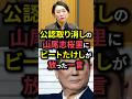 ㊗️5万再生!公認取り消しの山尾志桜里にビートたけしが放った一言 #shorts